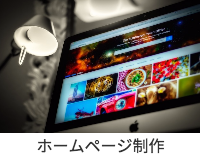 ホームページ制作