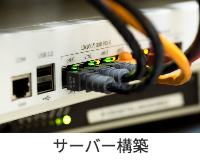サーバー構築