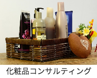 化粧品コンサルティング