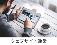 ウェブサイト運営